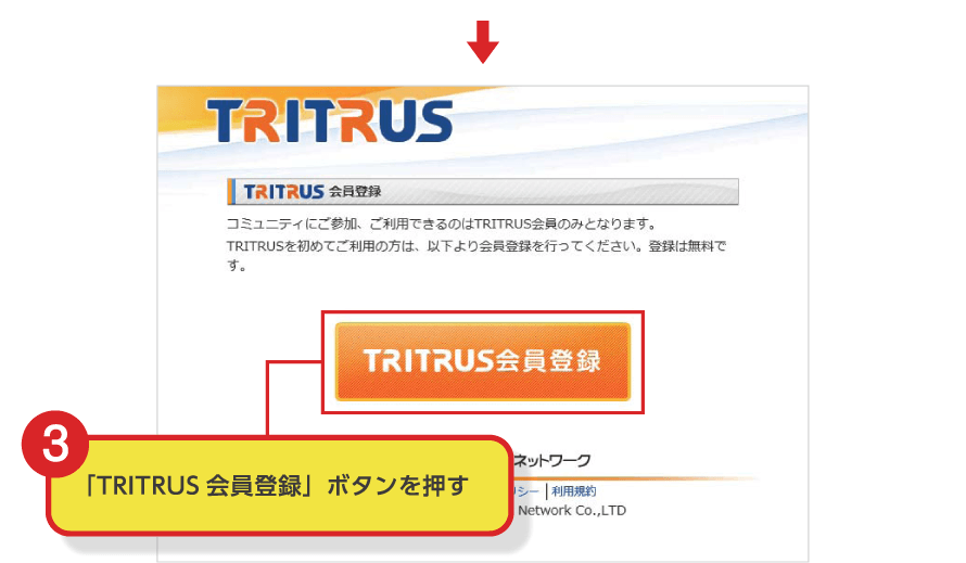 （3）「TRITRUS会員登録」ボタンを押す